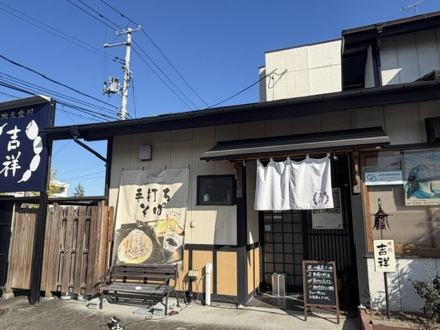 地元の食材きちそば吉祥の外観