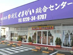 割烹くまがいの外観