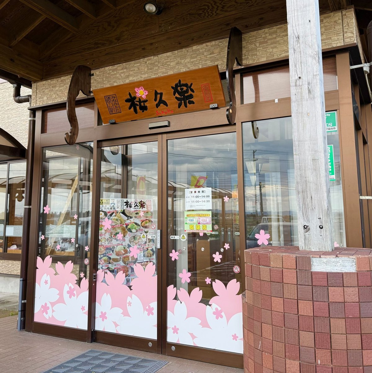 桜久楽食堂の外観