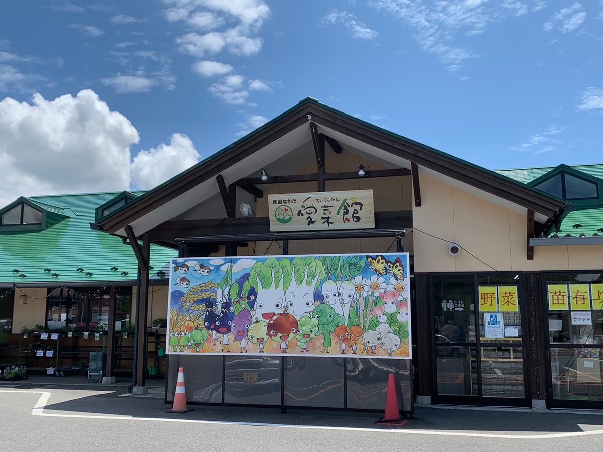 産直なかだ愛菜館の外観