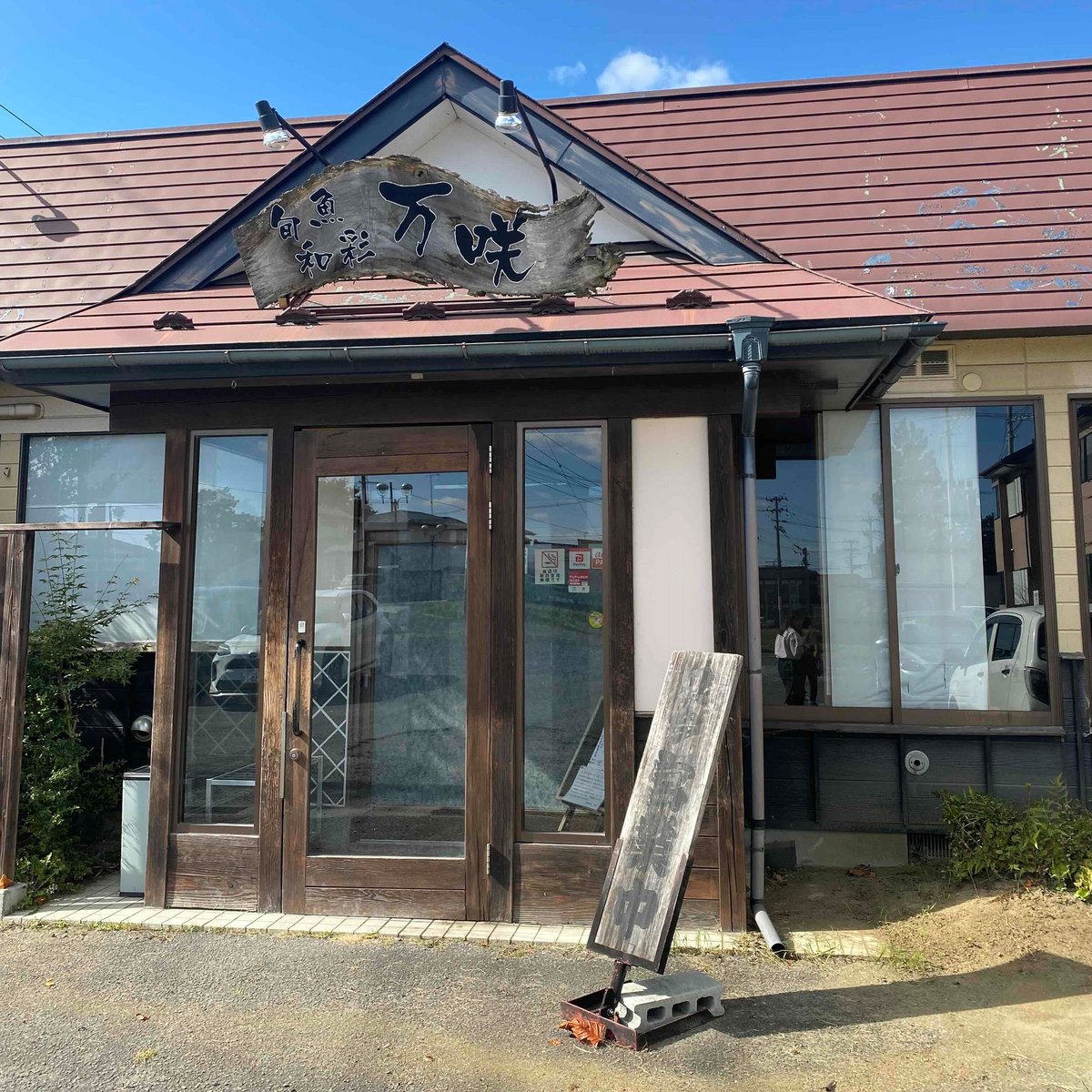 旬魚和彩万咲の外観
