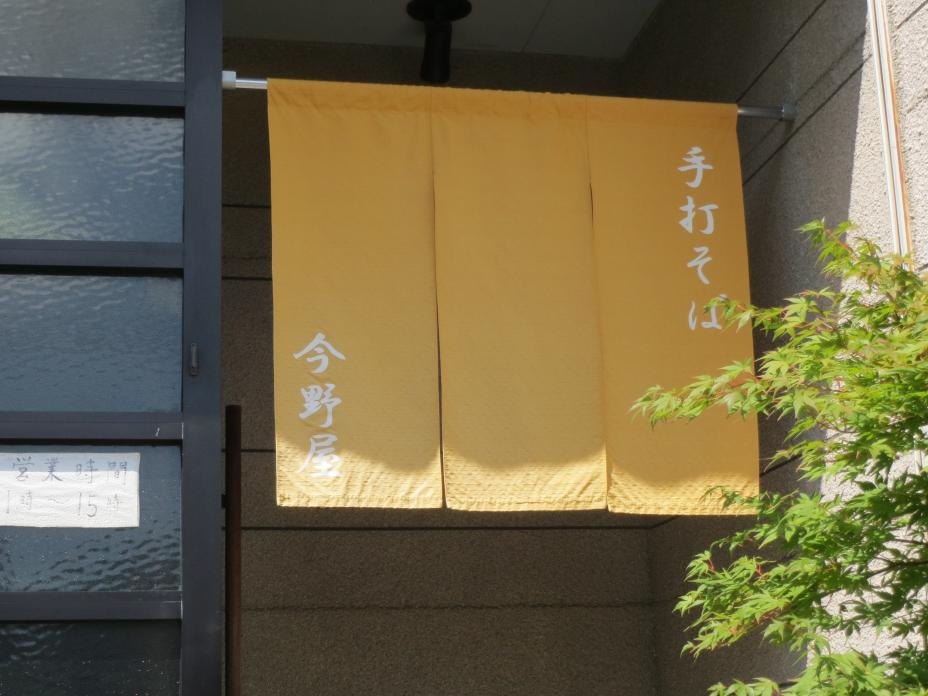 手打そば今野屋の外観