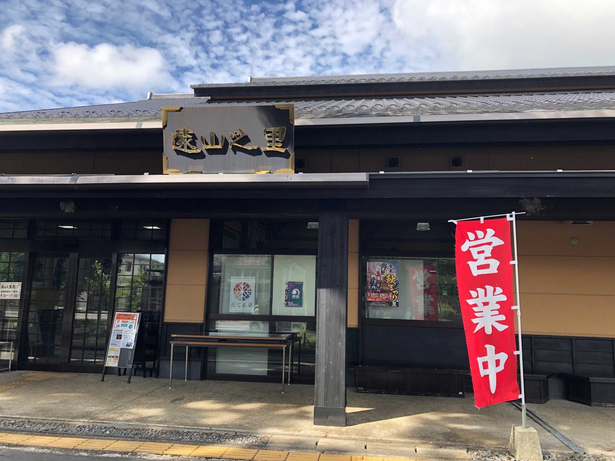とよま観光物産センター「遠山之里」の外観