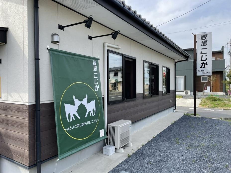 飯場こじかの外観
